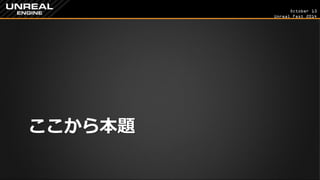 October 13 
Unreal Fest 2014 
ここから本題  