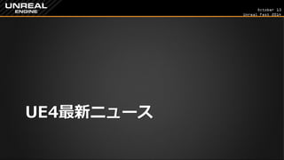 October 13 
Unreal Fest 2014 
UE4最新ニュース  