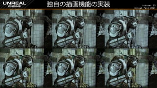 October 13 
Unreal Fest 2014 
独自の描画機能の実装 
 