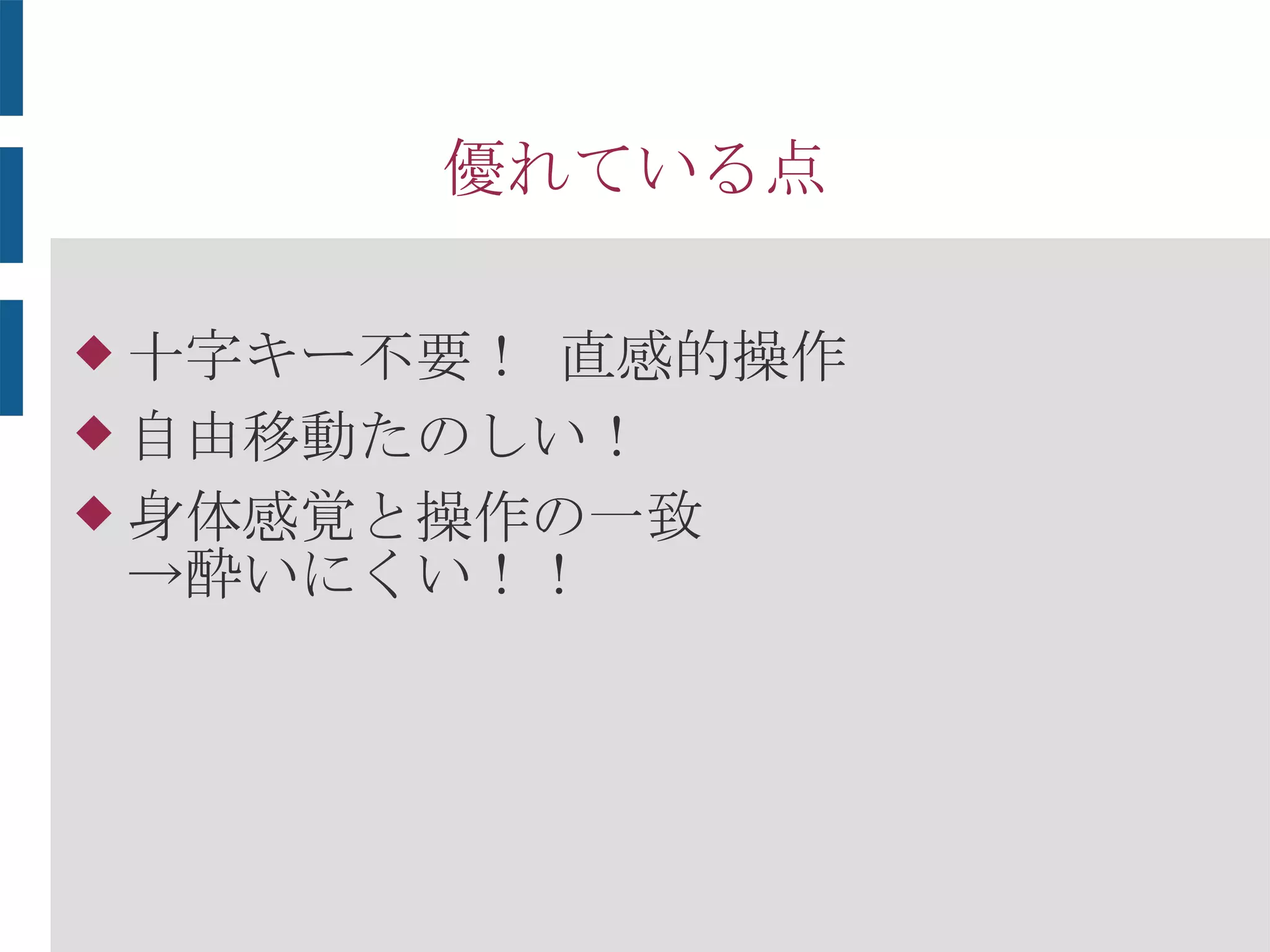 コストの分析
 こんな感じ
 意外とラクな実装
 遊びの量等、改善の余地はあるかも
 
