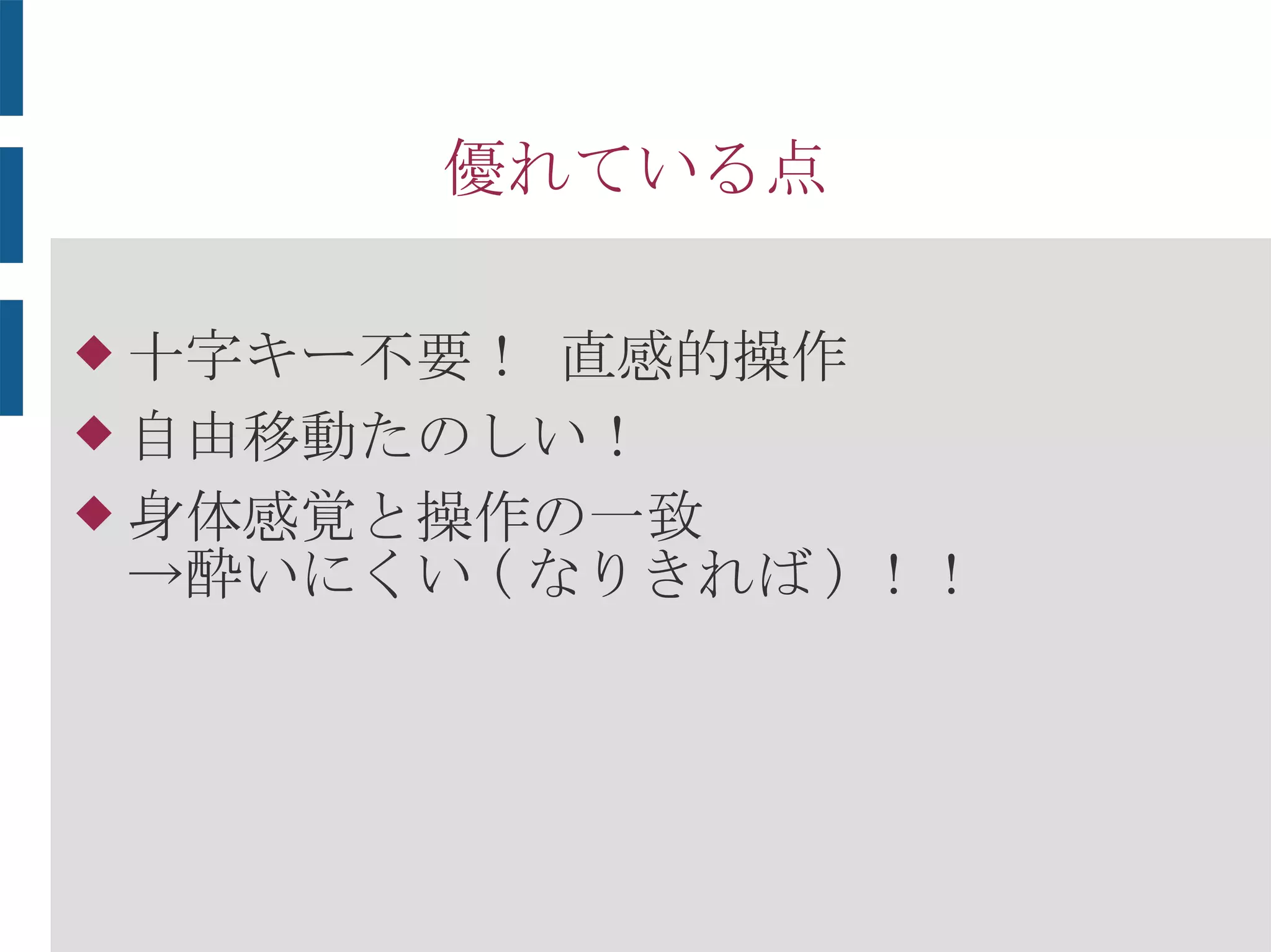 優れている点
 十字キー不要！ 直感的操作
 自由移動たのしい！
 身体感覚と操作の一致
→酔いにくい！！
 
