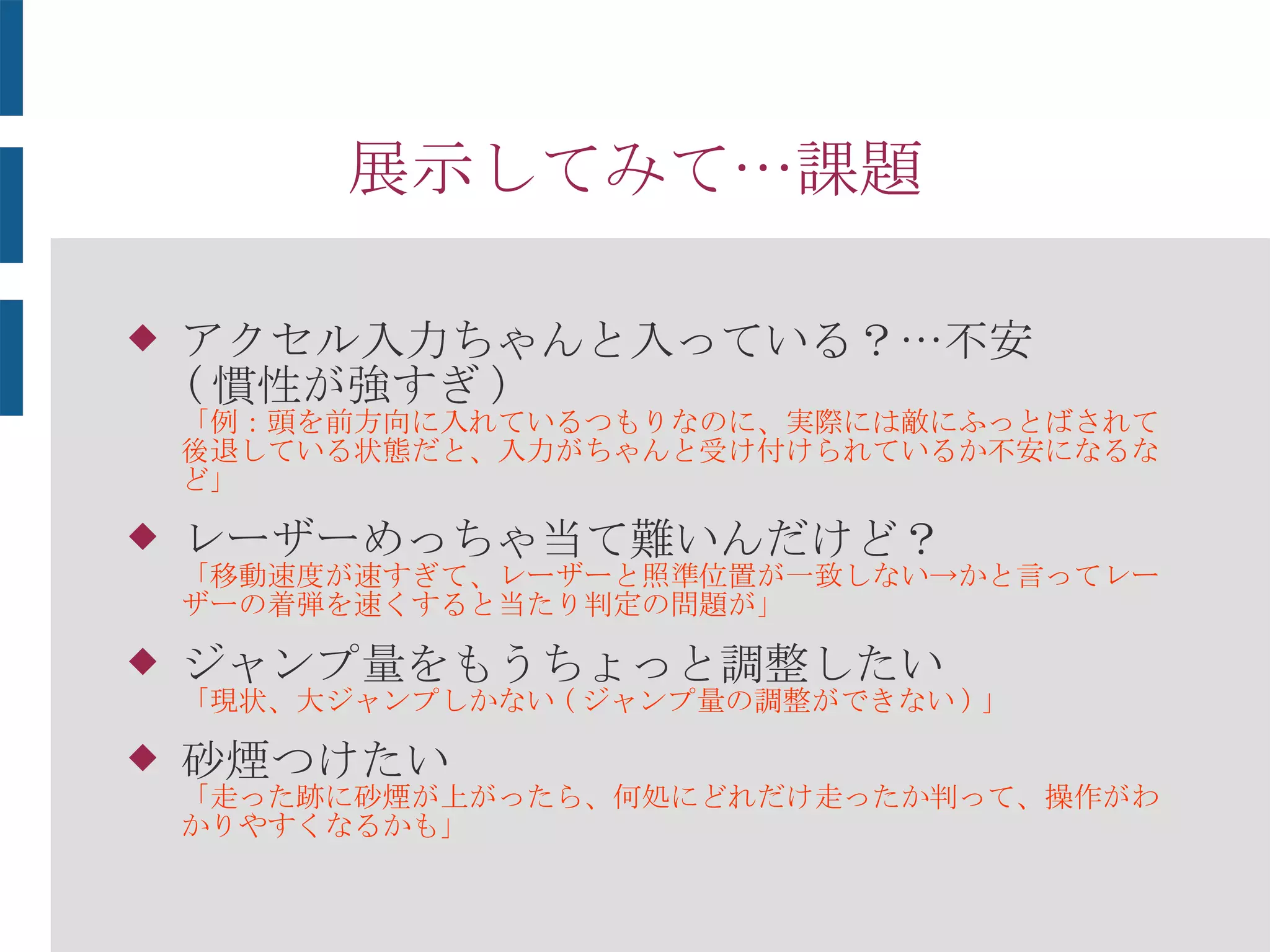 優れている点
 十字キー不要！ 直感的操作
 自由移動たのしい！
 身体感覚と操作の一致
→酔いにくい ( なりきれば ) ！！
 