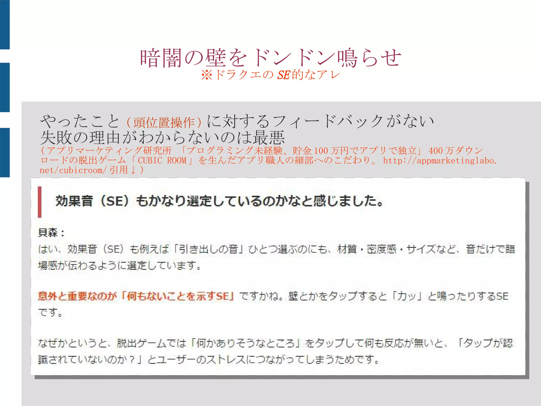 展示してみて…課題
 アクセル入力ちゃんと入っている？…不安
( 慣性が強すぎ )
「例：頭を前方向に入れているつもりなのに、実際には敵にふっとばされて
後退している状態だと、入力がちゃんと受け付けられているか不安になるな
ど」
 レーザーめっちゃ当て難いんだけど？
「移動速度が速すぎて、レーザーと照準位置が一致しない→かと言ってレー
ザーの着弾を速くすると当たり判定の問題が」
 ジャンプ量をもうちょっと調整したい
「現状、大ジャンプしかない ( ジャンプ量の調整ができない ) 」
 砂煙つけたい
「走った跡に砂煙が上がったら、何処にどれだけ走ったか判って、操作がわ
かりやすくなるかも」
 