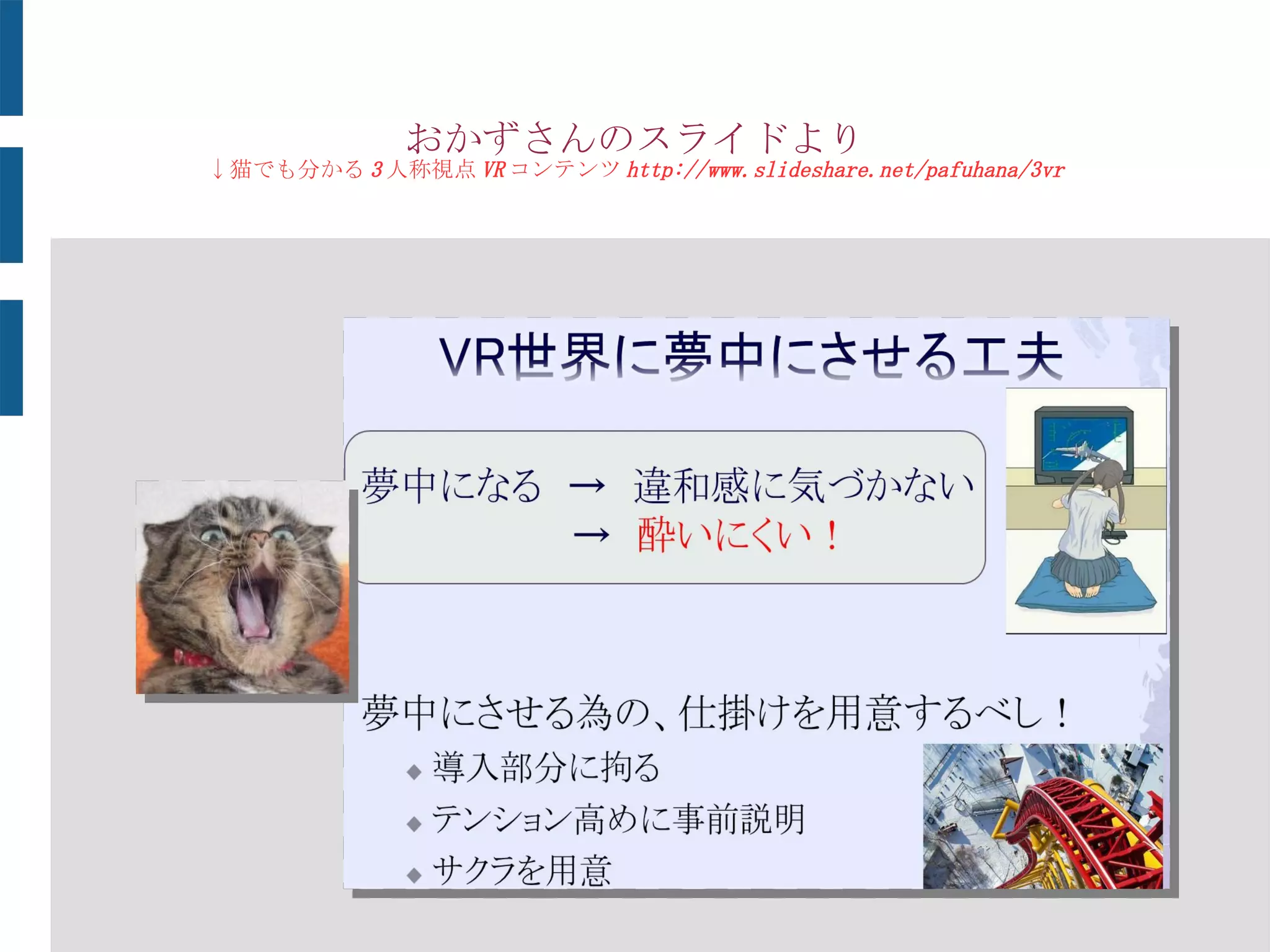 認識と体感覚の不一致による酔いの低減
寝ながら歩く話 ( オキュ嫁本より
 
