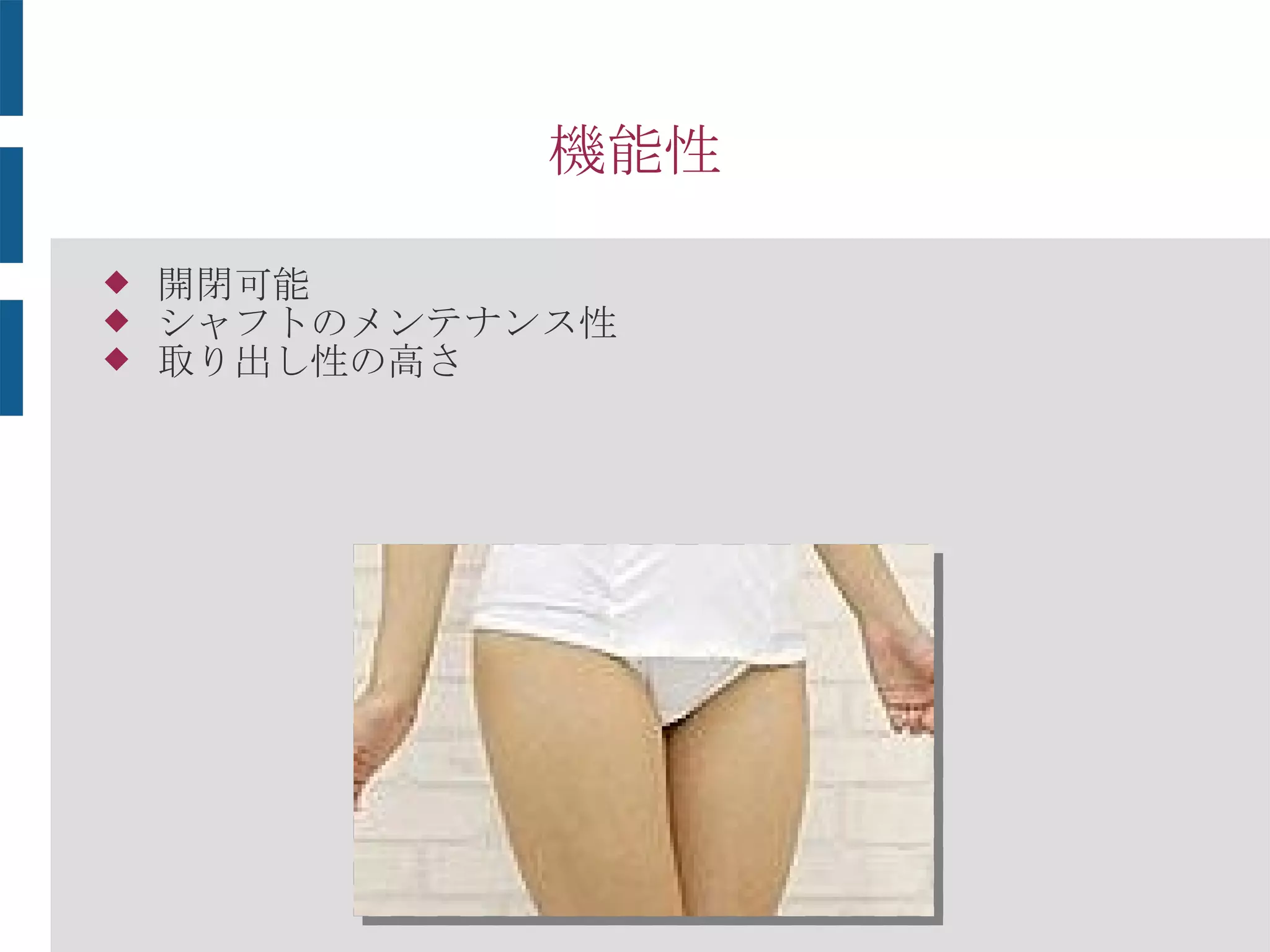 機能性
 海パンの紐を固結びしすぎて困ったことない？
「トイレに行けなくなってハサミで切ったり」
「男性なら一度は経験あるはず」
 