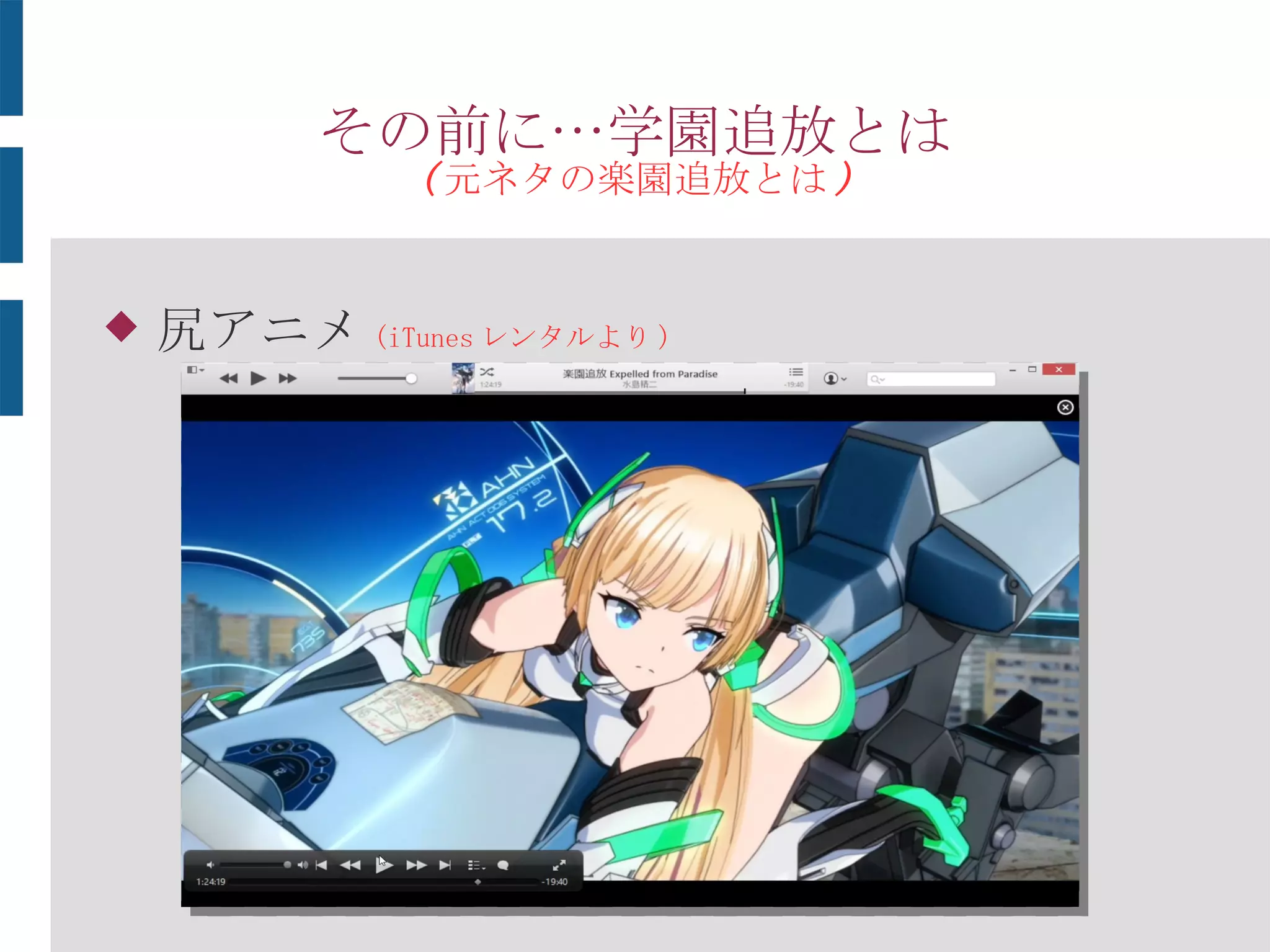 その前に…学園追放とは
( 元ネタの楽園追放とは )
 尻アニメ ( 楽園追放iTunesレンタルより )
 