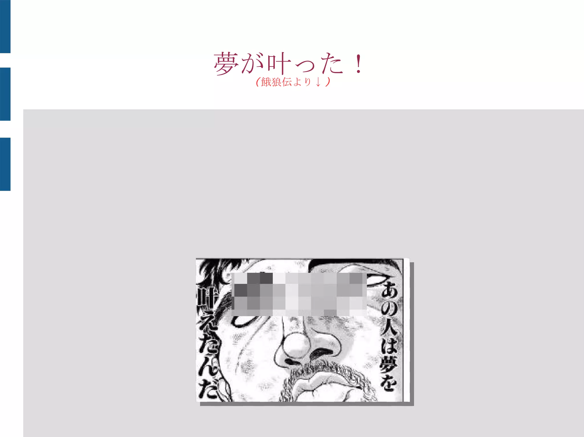 身も心も引き締まる思い
 物理的な締め付けで
 