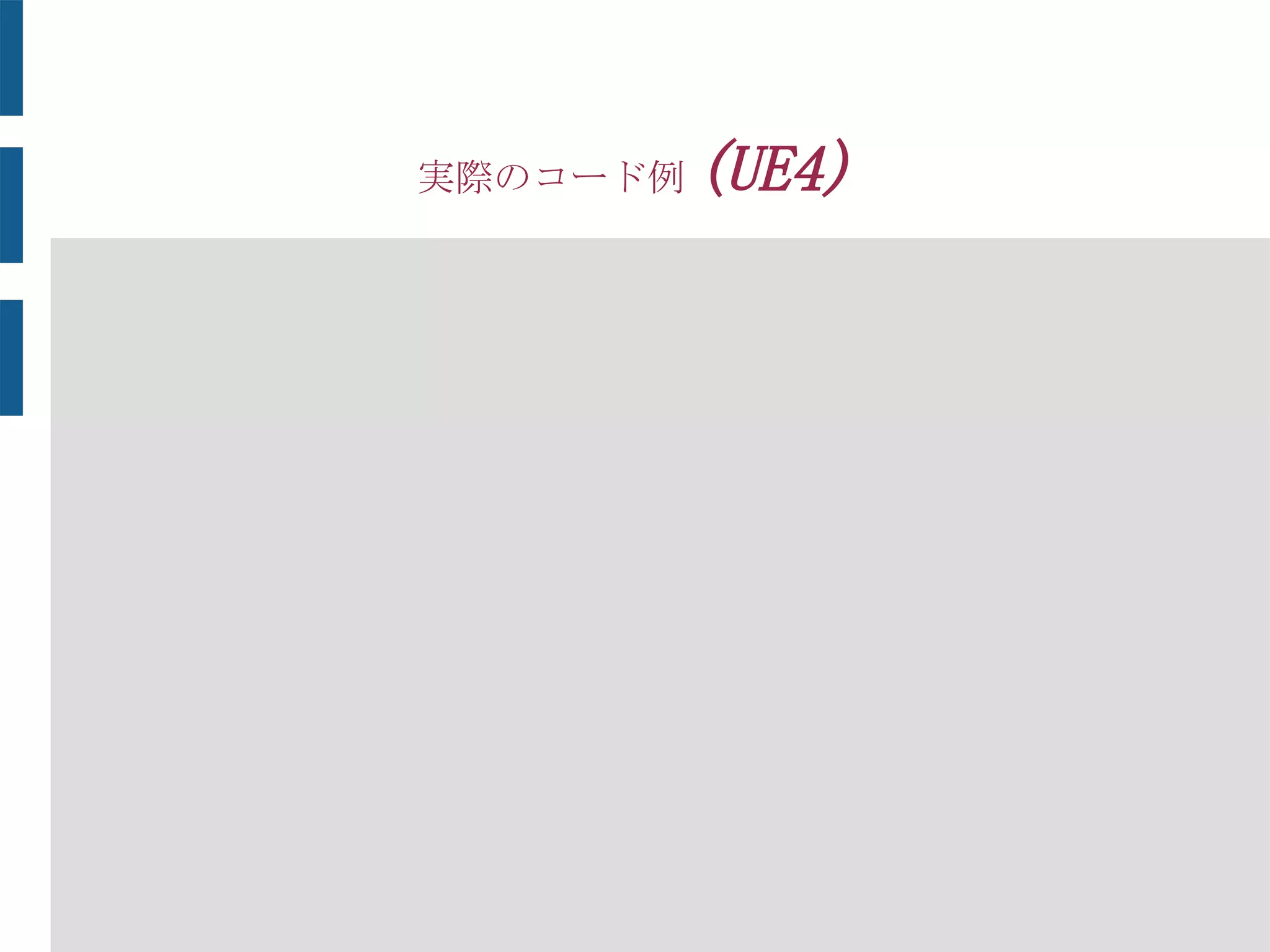 実際のコード例 (UE4)
 