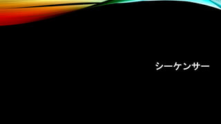 シーケンサー
 