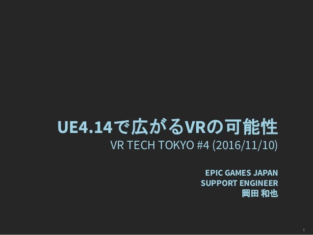 Ue4 14で広がるvrの可能性