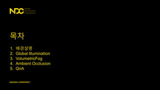 ??
1. ????
2. Global Illumination
3. VolumetricFog
4. Ambient Occlusion
5. QnA
 