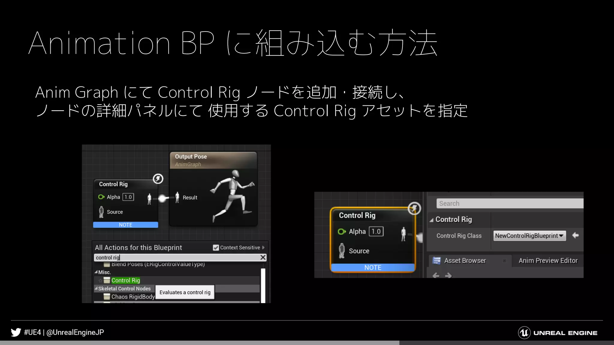 Animation BP に組み込む方法
Anim Graph にて Control Rig ノードを追加・接続し、
ノードの詳細パネルにて 使用する Control Rig アセットを指定
 