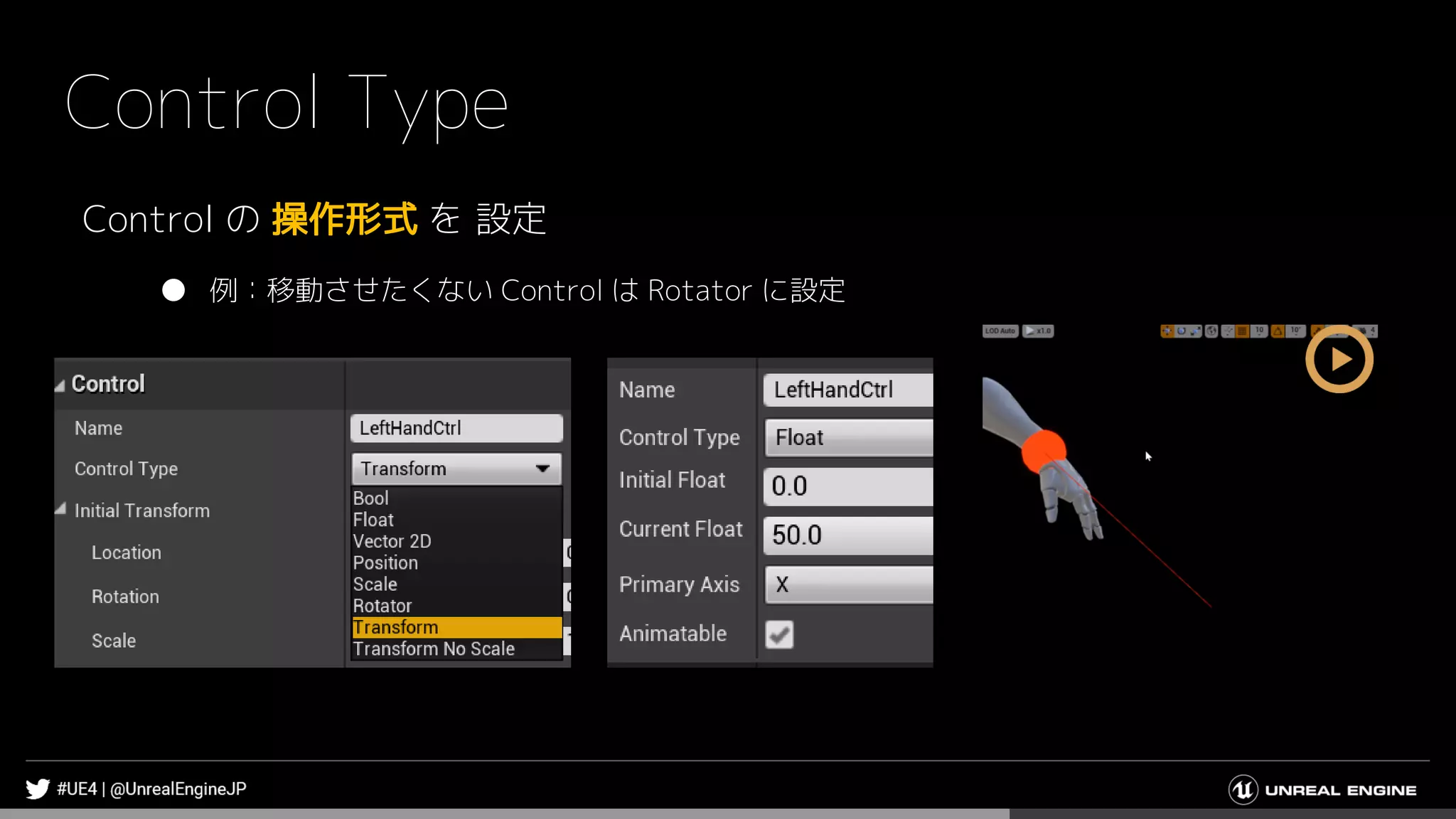 Control Type
Control の 操作形式 を 設定
● 例：移動させたくない Control は Rotator に設定
 