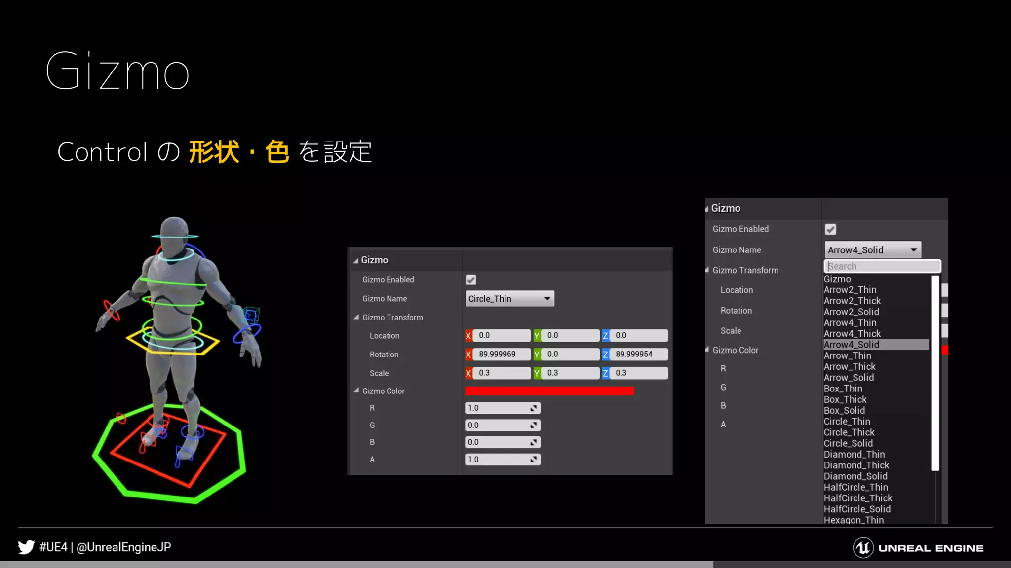 Gizmo
Control の 形状・色 を設定
 