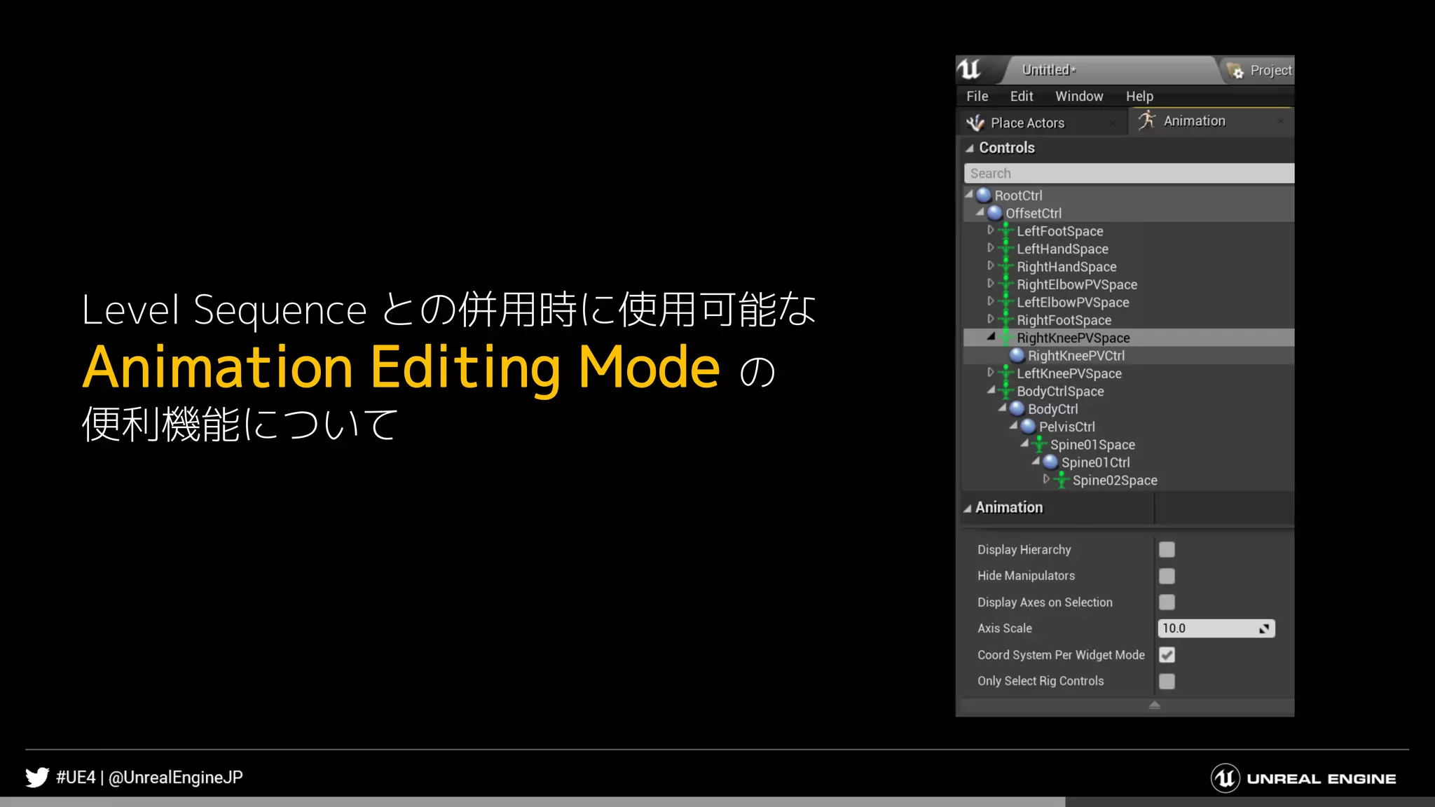 Level Sequence との併用時に使用可能な
Animation Editing Mode の
便利機能について
 