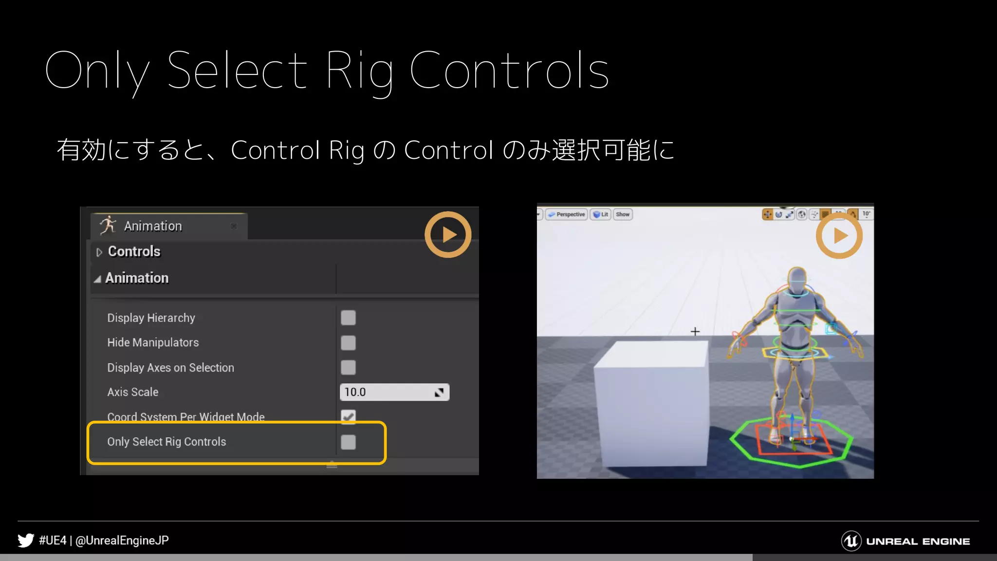 Only Select Rig Controls
有効にすると、Control Rig の Control のみ選択可能に
 