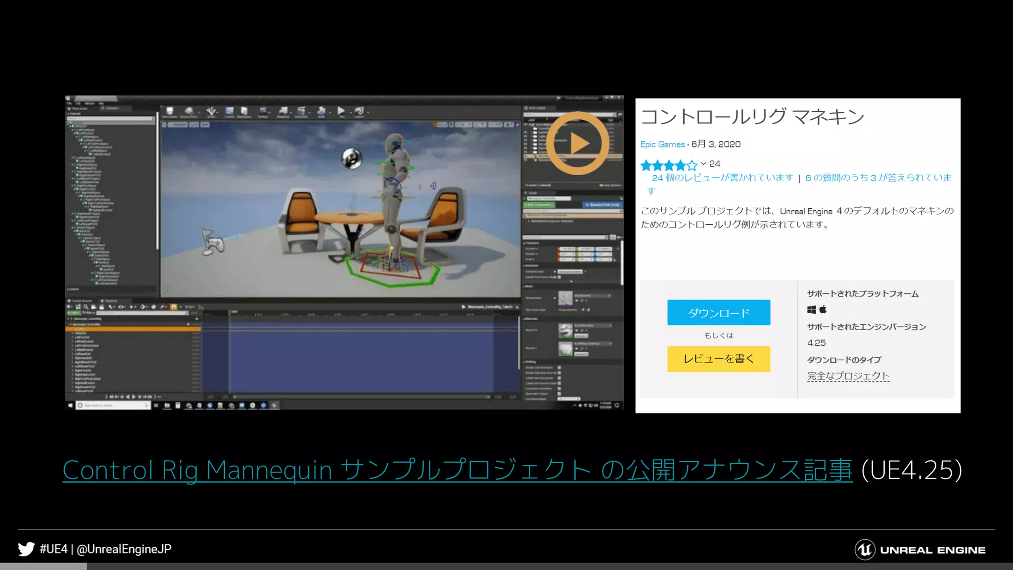 Control Rig Mannequin サンプルプロジェクト の公開アナウンス記事 (UE4.25)
 