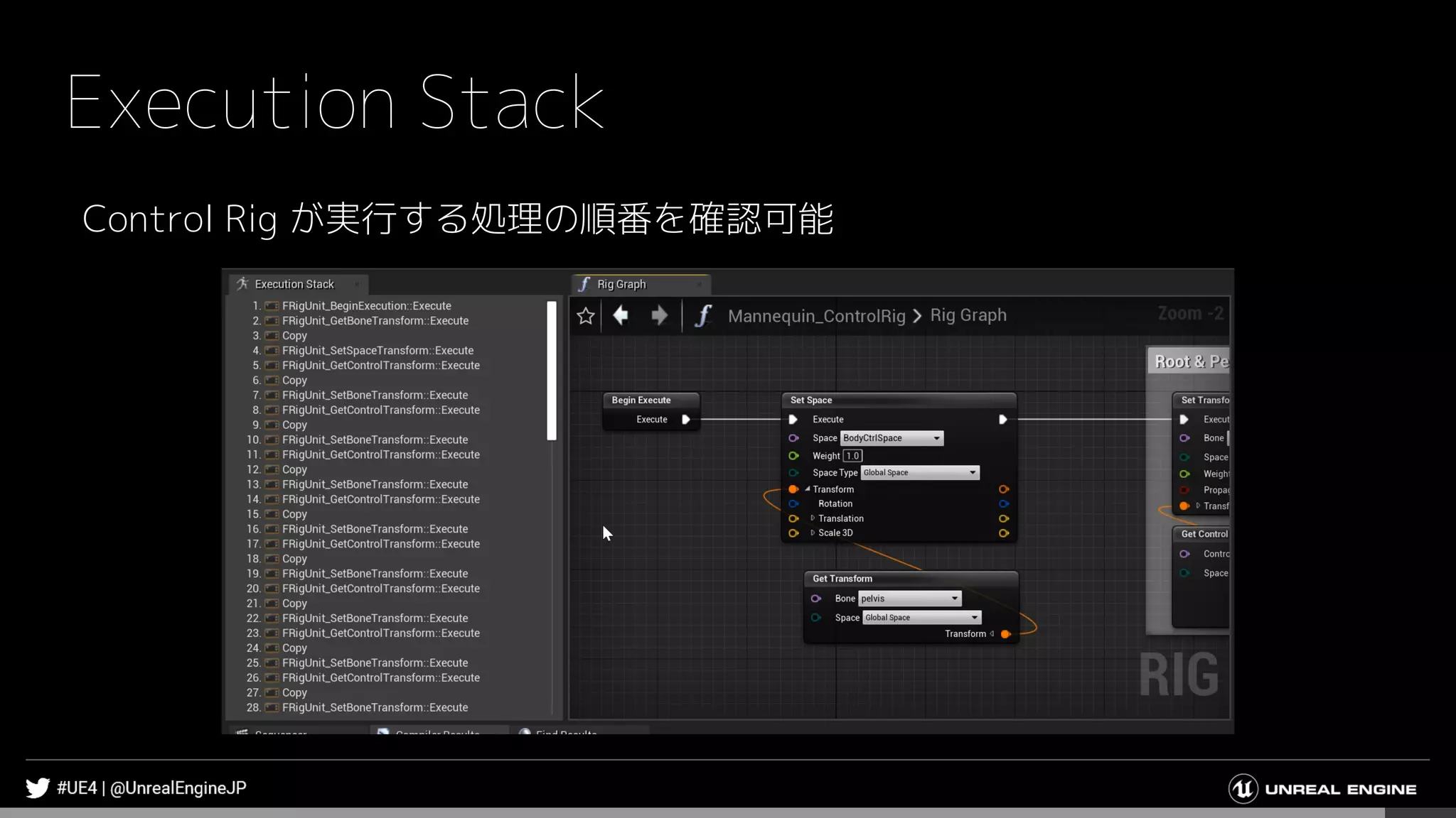 Execution Stack
Control Rig が実行する処理の順番を確認可能
 