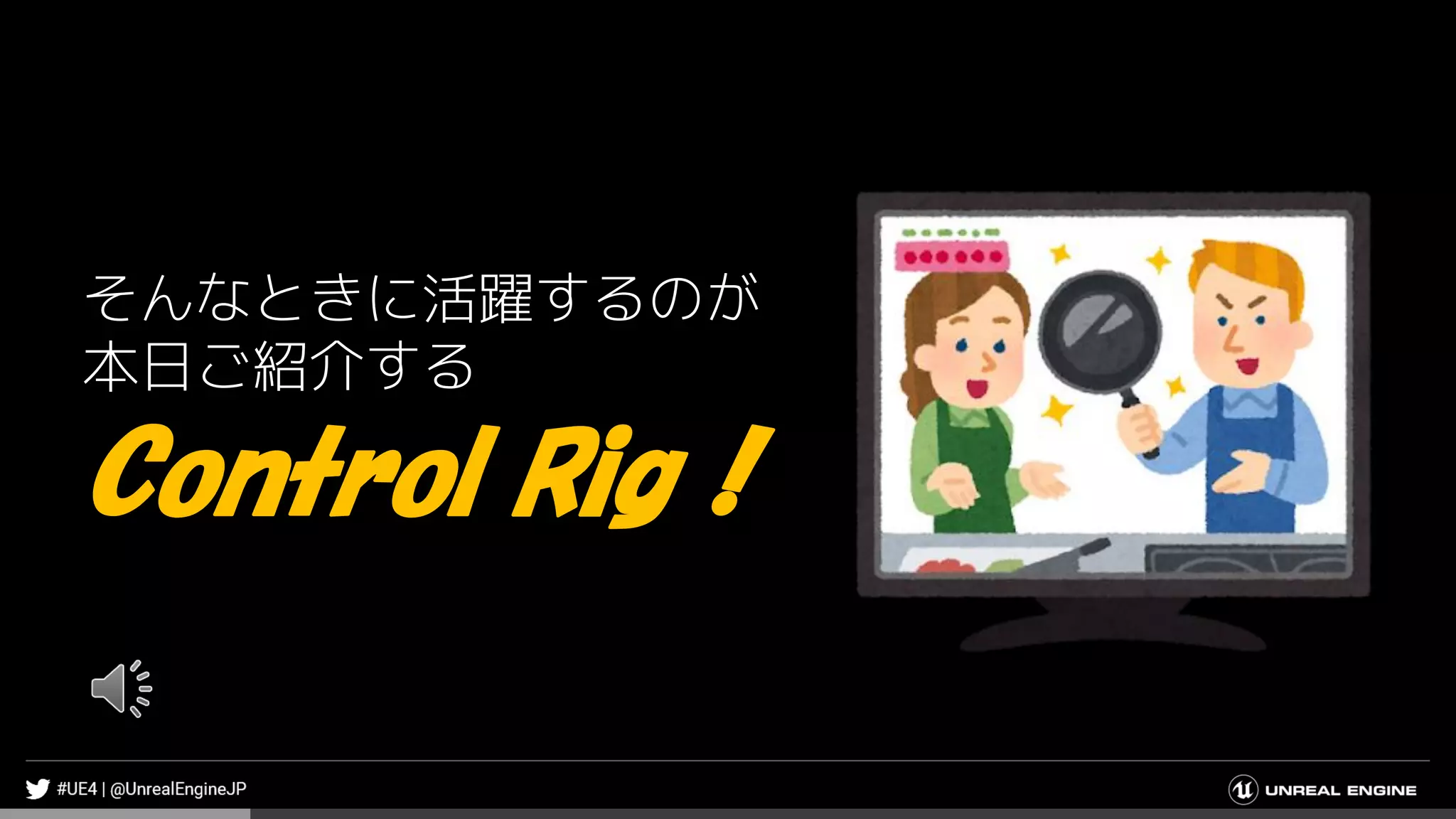 そんなときに活躍するのが
本日ご紹介する
Control Rig！
 