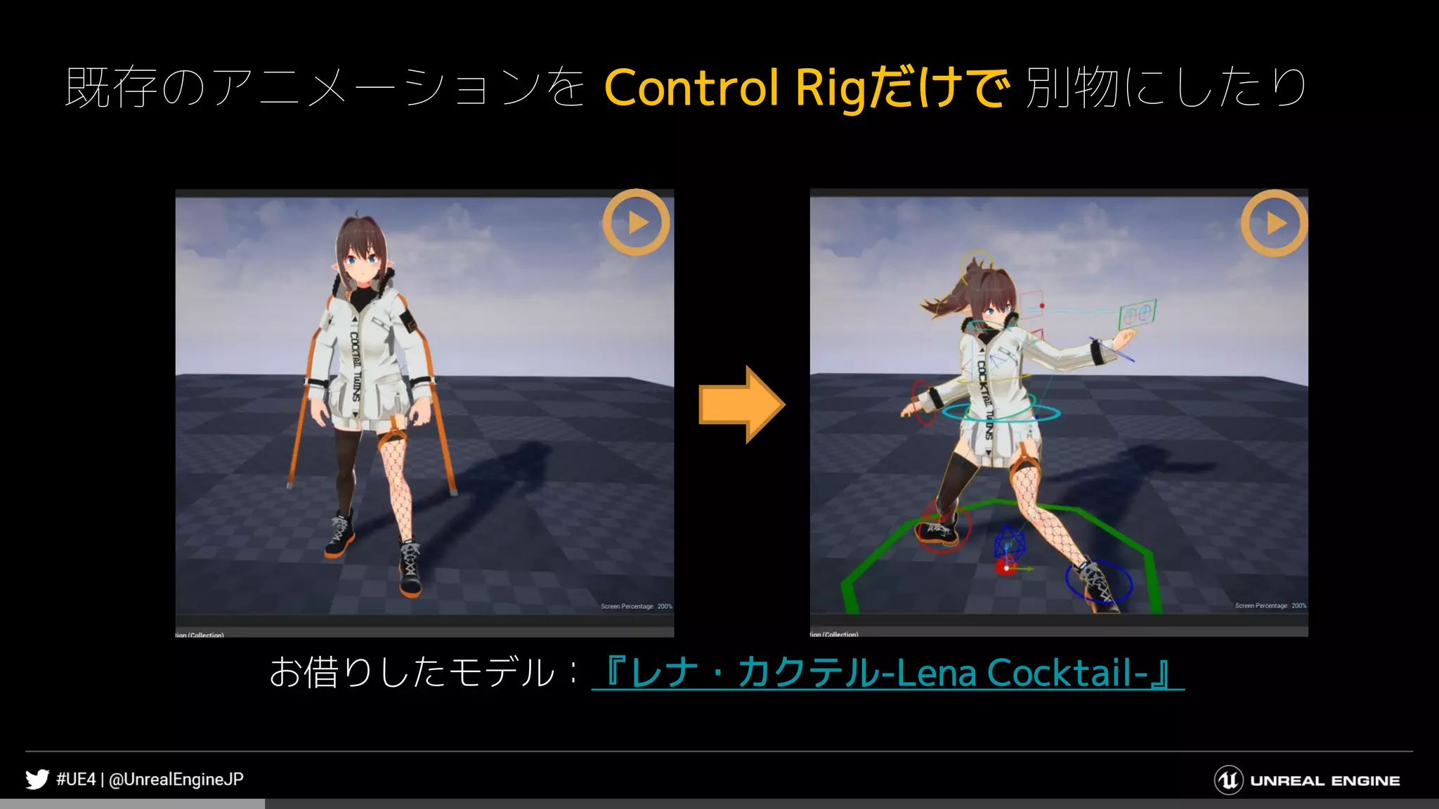 既存のアニメーションを Control Rigだけで 別物にしたり
お借りしたモデル：『レナ・カクテル-Lena Cocktail-』
 