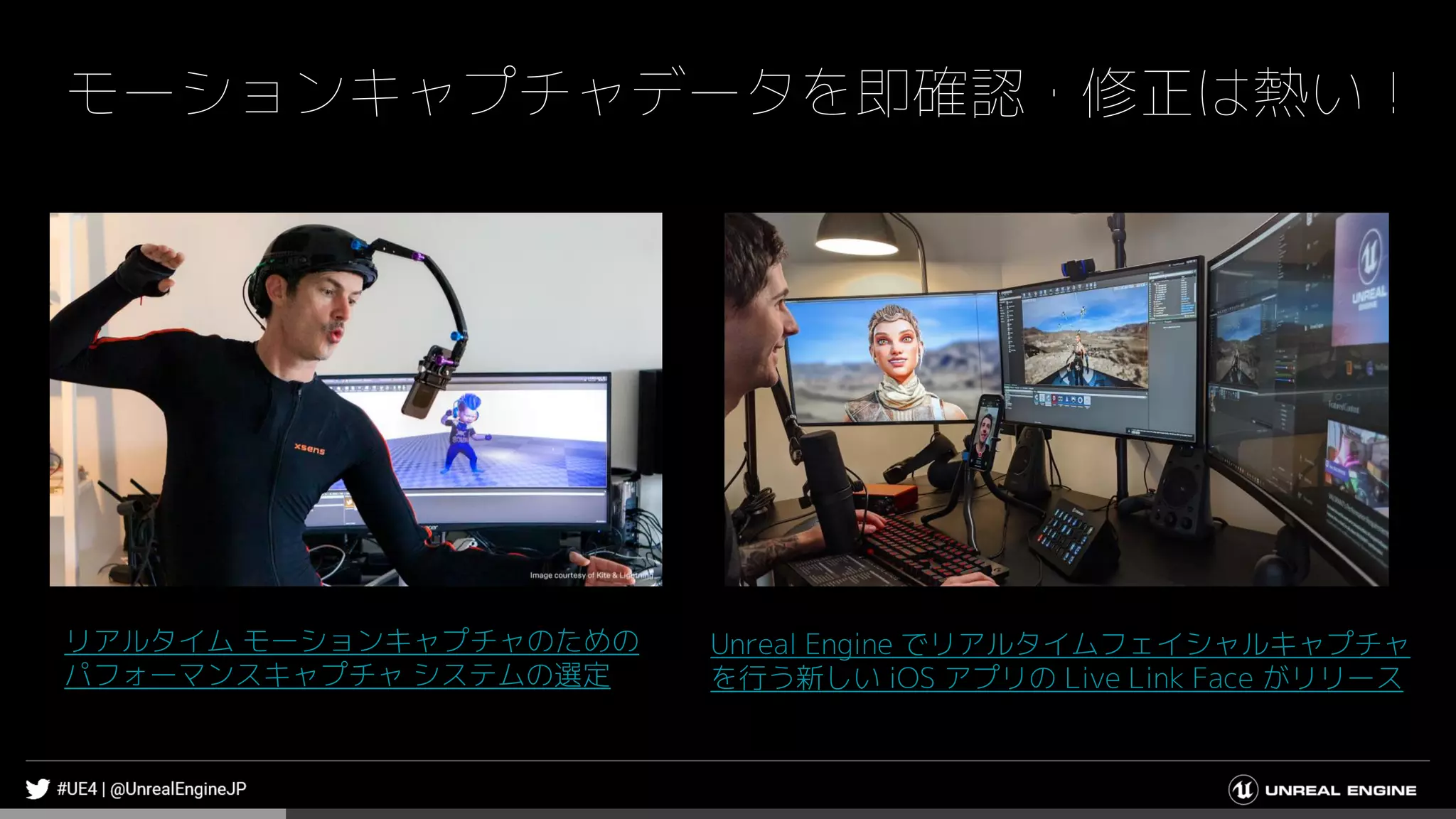 モーションキャプチャデータを即確認・修正は熱い！
Unreal Engine でリアルタイムフェイシャルキャプチャ
を行う新しい iOS アプリの Live Link Face がリリース
リアルタイム モーションキャプチャのための
パフォーマンスキャプチャ システムの選定
 
