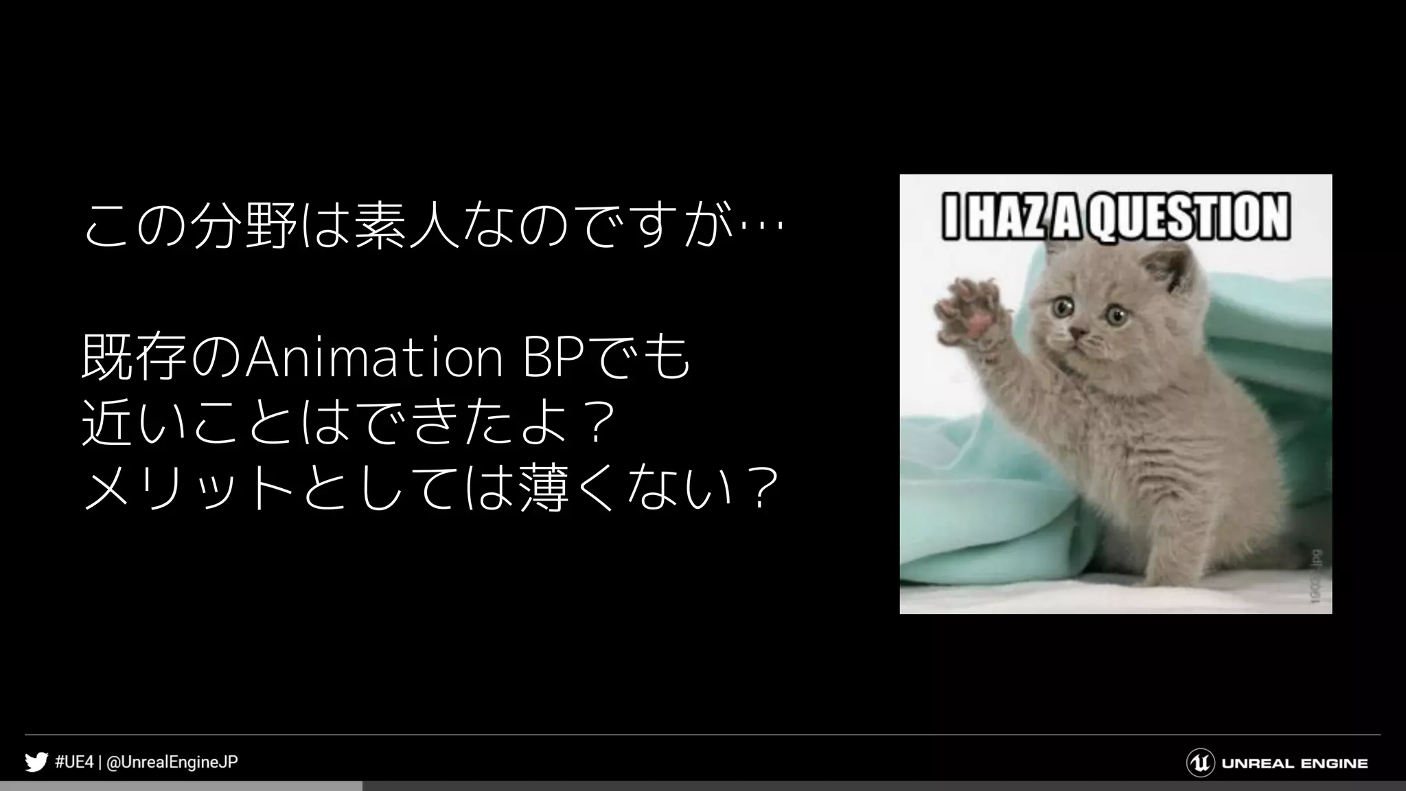 この分野は素人なのですが…
既存のAnimation BPでも
近いことはできたよ？
メリットとしては薄くない？
 