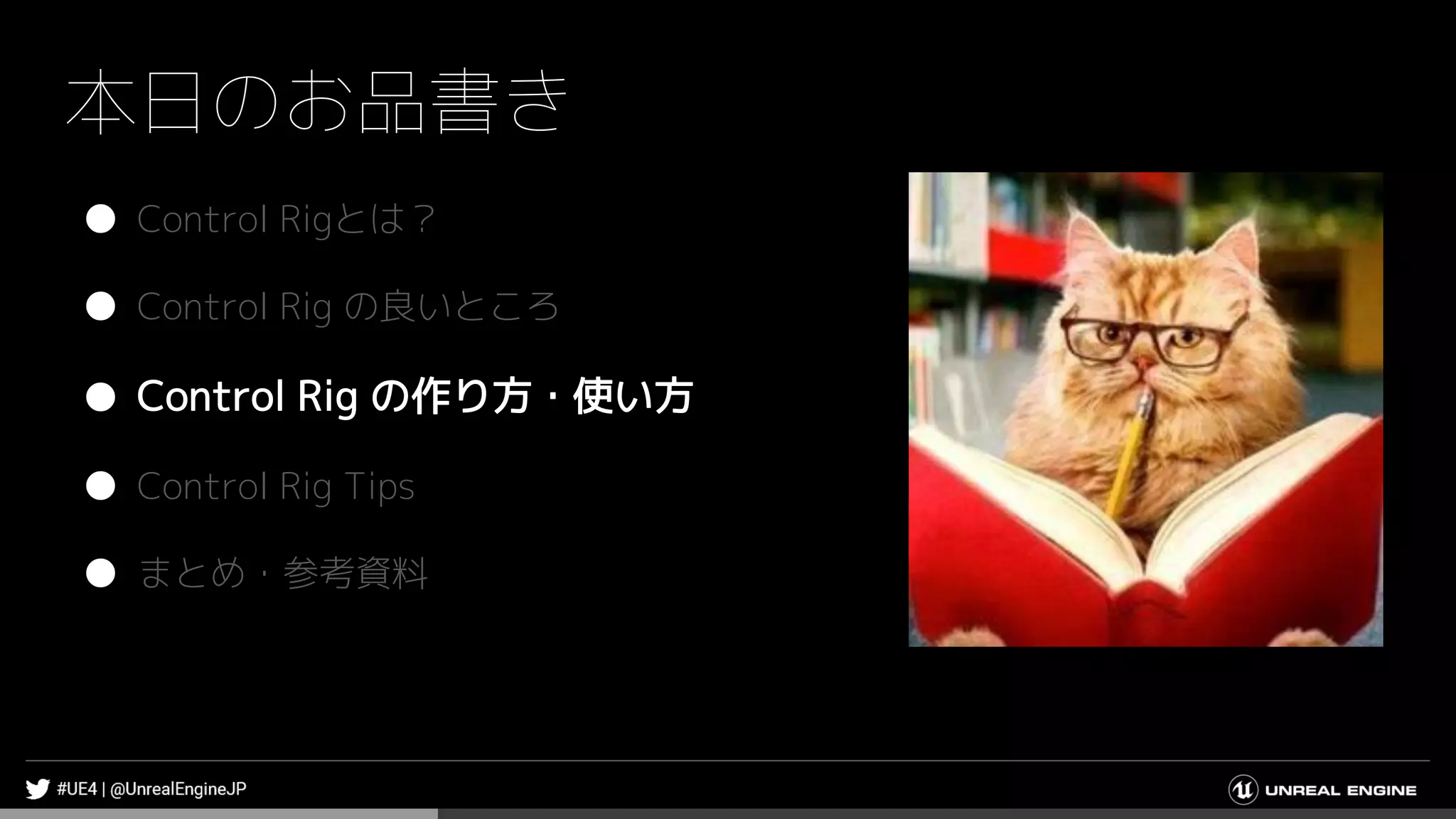本日のお品書き
● Control Rigとは？
● Control Rig の良いところ
● Control Rig の作り方・使い方
● Control Rig Tips
● まとめ・参考資料
 