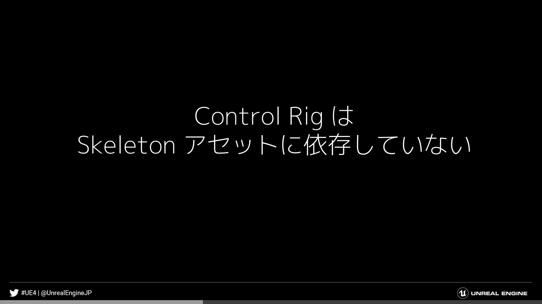 Control Rig は
Skeleton アセットに依存していない
 