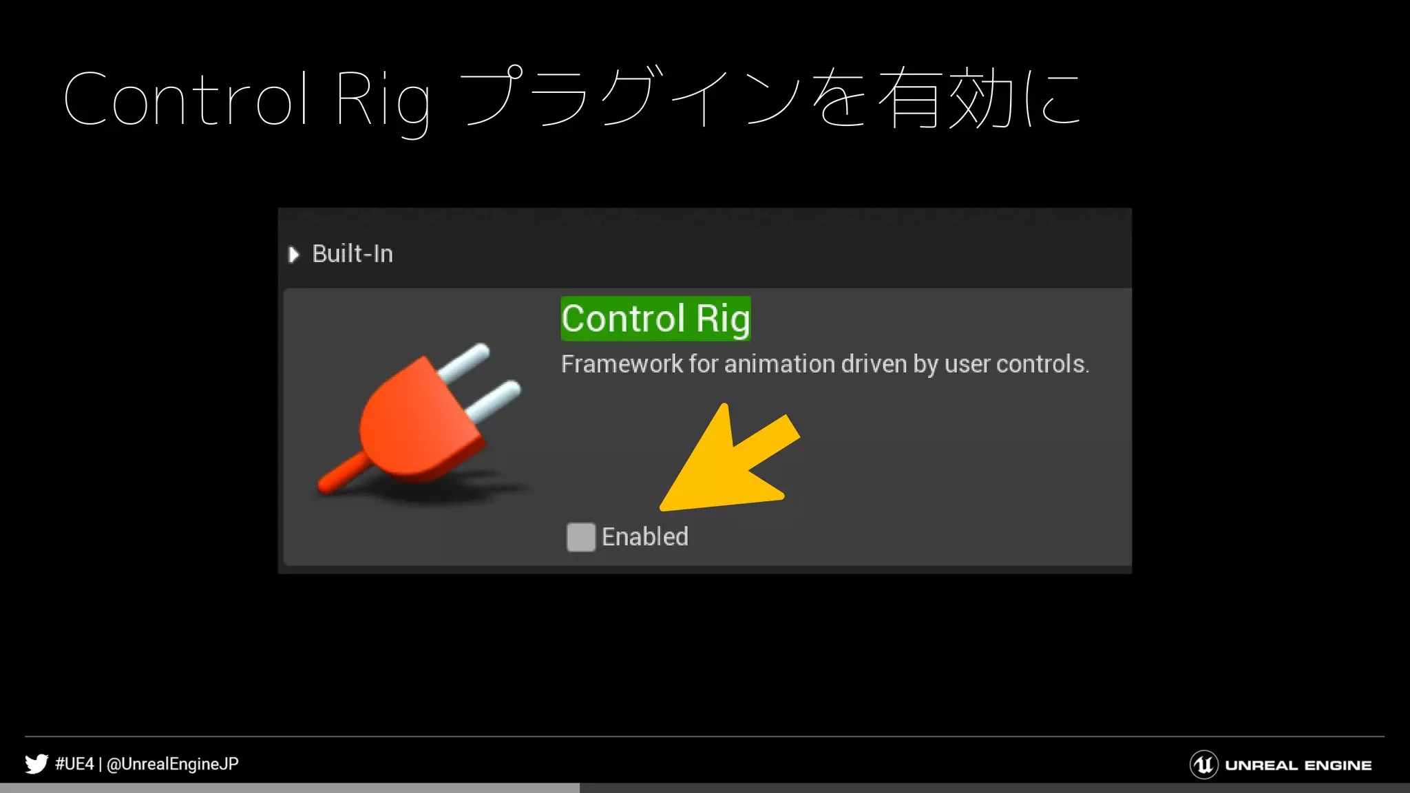 Control Rig プラグインを有効に
 