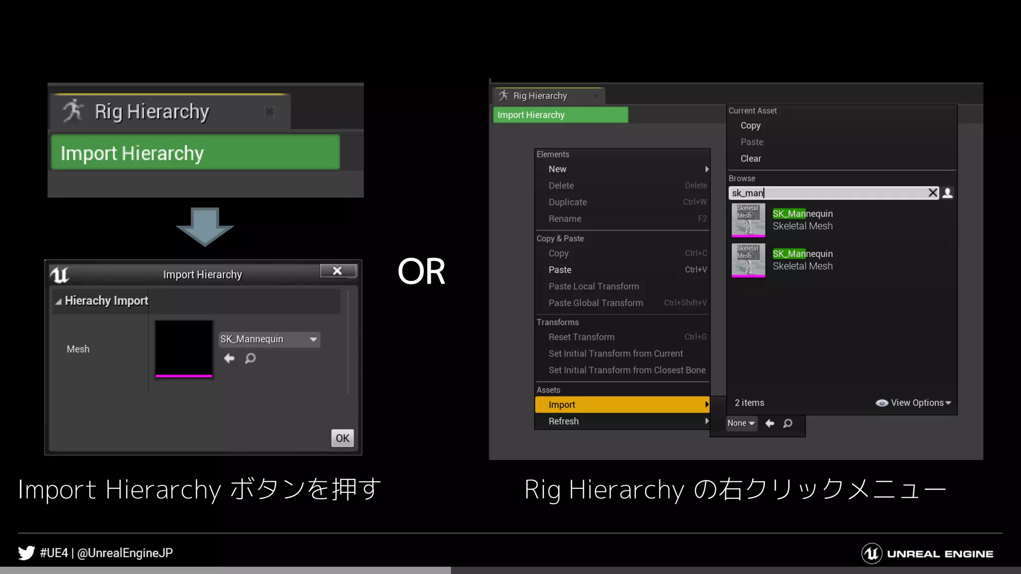 OR
Import Hierarchy ボタンを押す Rig Hierarchy の右クリックメニュー
 