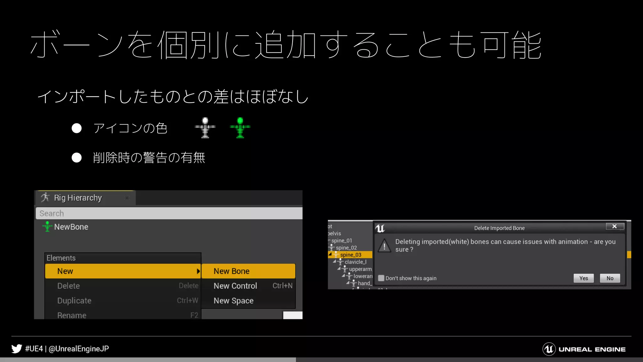 ボーンを個別に追加することも可能
インポートしたものとの差はほぼなし
● アイコンの色
● 削除時の警告の有無
 