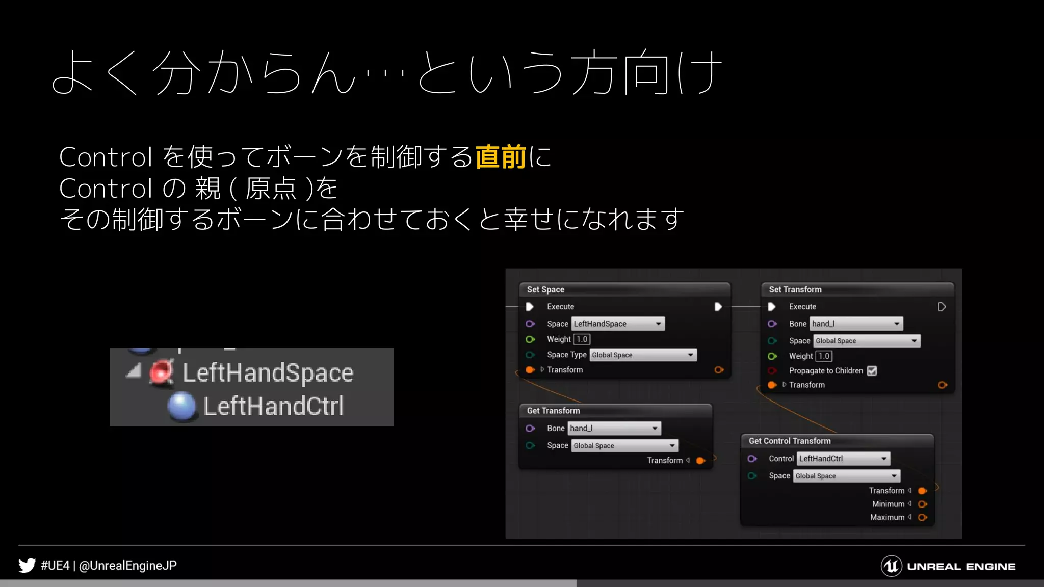 よく分からん…という方向け
Control を使ってボーンを制御する直前に
Control の 親 ( 原点 )を
その制御するボーンに合わせておくと幸せになれます
 