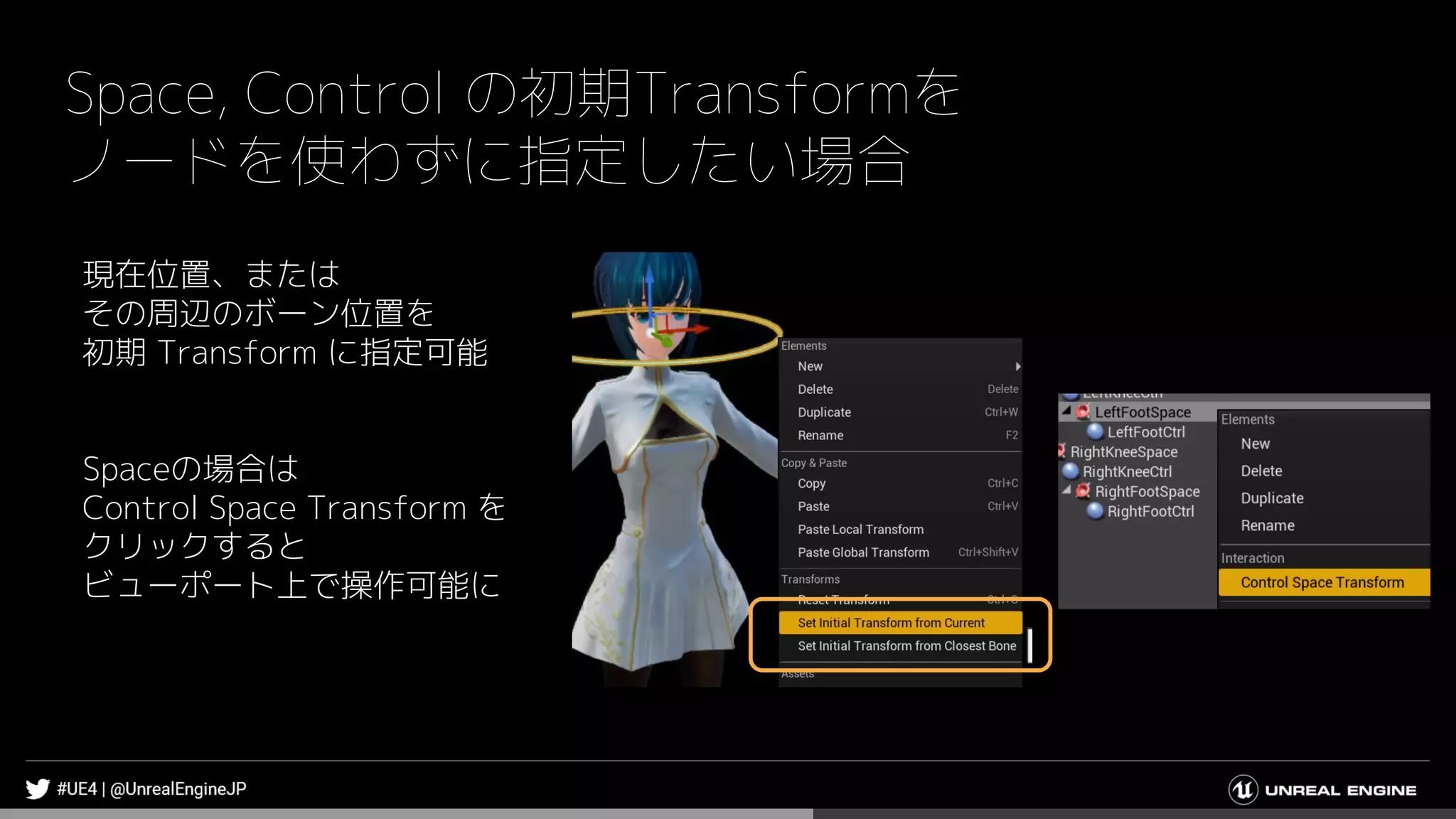 Space, Control の初期Transformを
ノードを使わずに指定したい場合
現在位置、または
その周辺のボーン位置を
初期 Transform に指定可能
Spaceの場合は
Control Space Transform を
クリックすると
ビューポート上で操作可能に
 