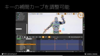 キーの補間カーブを調整可能
 