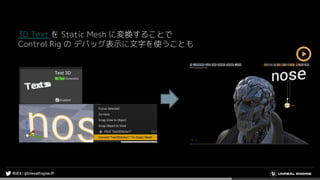 3D Text を Static Mesh に変換することで
Control Rig の デバッグ表示に文字を使うことも
 
