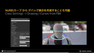 NURBSカーブ から デバッグ表示を作成することも可能
Class Settings -> Drawing / Curves from FBX
 