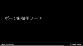 ボーン制御用ノード
 