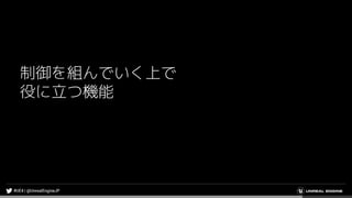 制御を組んでいく上で
役に立つ機能
 