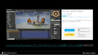 Control Rig Mannequin サンプルプロジェクト の公開アナウンス記事 (UE4.25)
 