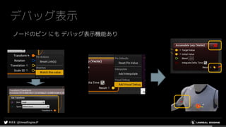 デバッグ表示
ノードのピン にも デバッグ表示機能あり
 
