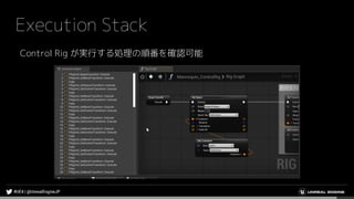 Execution Stack
Control Rig が実行する処理の順番を確認可能
 