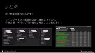 まとめ
既に機能が盛り沢山です！
リギングする上で最低限必要な機能だけでなく、
作業支援・デバッグ用の機能が充実しつつあります！
 