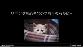 リギング初心者なのでお手柔らかに…
 