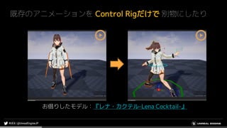 既存のアニメーションを Control Rigだけで 別物にしたり
お借りしたモデル：『レナ・カクテル-Lena Cocktail-』
 