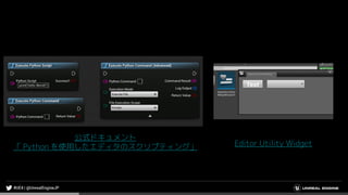 公式ドキュメント
「 Python を使用したエディタのスクリプティング」 Editor Utility Widget
 
