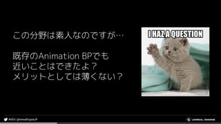この分野は素人なのですが…
既存のAnimation BPでも
近いことはできたよ？
メリットとしては薄くない？
 