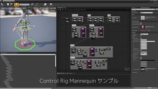 Control Rig Mannequin サンプル
 