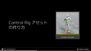 Control Rig アセット
の作り方
 