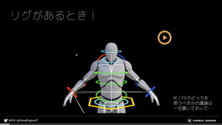 リグがあるとき！
IK / FKのどっちを
使うべきかの議論は
一旦置いておいて…
 