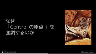 なぜ
「Control の原点 」を
強調するのか
 